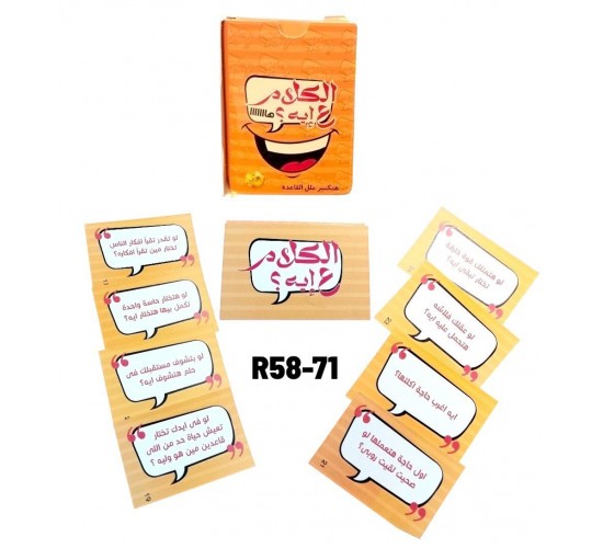 R58-71 الكلام علي ايه