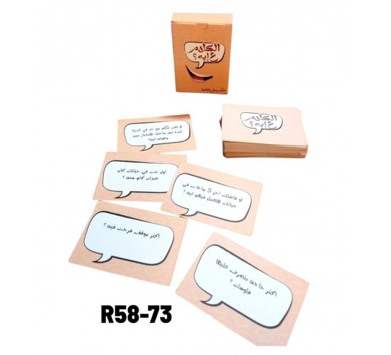 R58-73 الكلام علي ايه