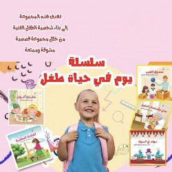 R62-10 سلسلة يوم في حياة طفل  (5 كتب)