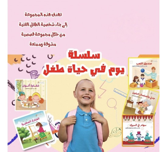 R62-10 سلسلة يوم في حياة طفل  (5 كتب)