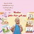 R62-10 سلسلة يوم في حياة طفل  (5 كتب)