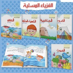 R62-16 مجموعة الفيزياء المسلية (5 كتب)