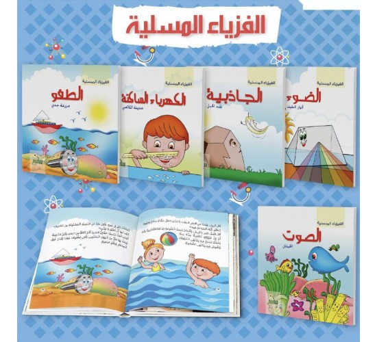 R62-16 مجموعة الفيزياء المسلية (5 كتب)