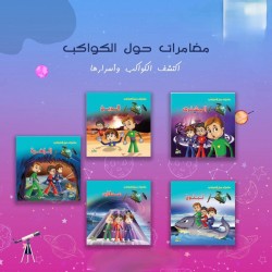 R62-17 مجموعة مغامرات حول الكواكب (5 كتب)