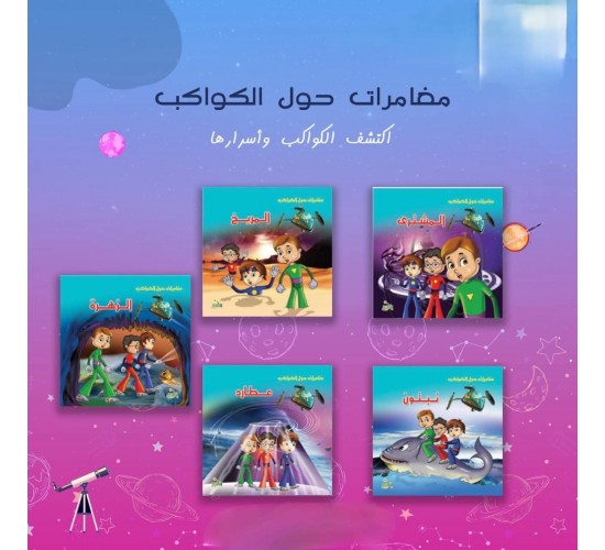 R62-17 مجموعة مغامرات حول الكواكب (5 كتب)