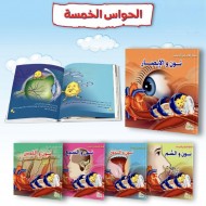 R62-18 مجموعة الحواس (5 كتب)