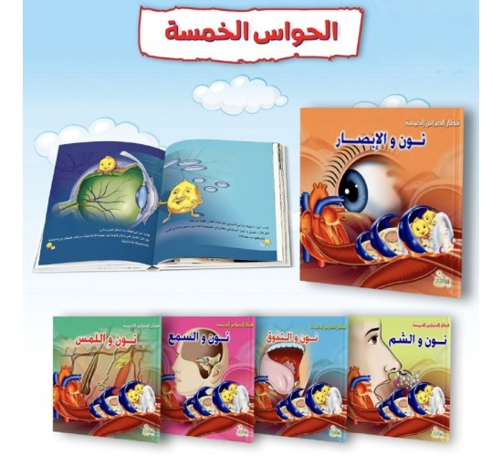 R62-18 مجموعة الحواس (5 كتب)