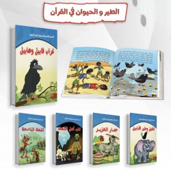 R62-19 قصص الطير و الحيوان في القران (10 قصص)	