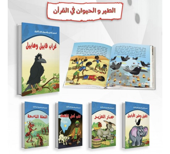 R62-19 قصص الطير و الحيوان في القران (10 قصص)	