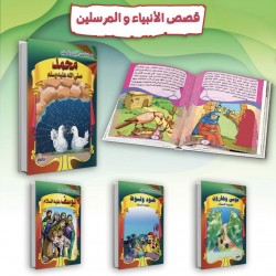 R62-20 سلسلة قصص الانبياء و المرسلين (16 قصه)	