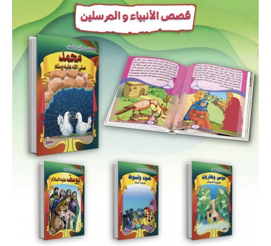 R62-20 سلسلة قصص الانبياء و المرسلين (16 قصه)	