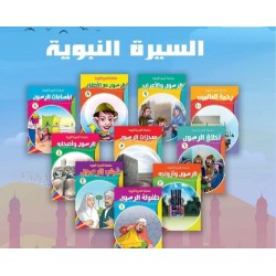 R62-21 سلسلة السيرة النبوية (10 قصص)	