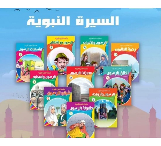 R62-21 سلسلة السيرة النبوية (10 قصص)	