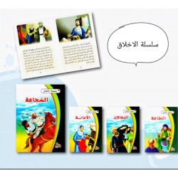 R62-22 سلسلة الاخلاق (10 قصص)