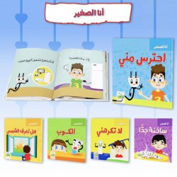 R62-26 سلسلة انا الصغير (5 قصص)