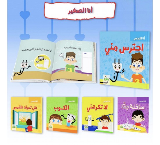 R62-26 سلسلة انا الصغير (5 قصص)