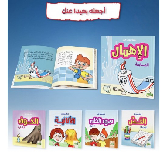 R62-27 سلسلة اجعله بعيدا عنك (5 قصص) R62-27 سلسلة اجعله بعيدا عنك (5 قصص)