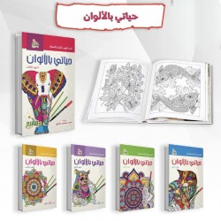 R62-28 سلسلة حياتي بالالوان (5 كتب)