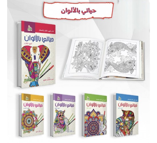 R62-28 سلسلة حياتي بالالوان (5 كتب)