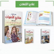 R62-4 مجموعة كتب علاج اللثغات - مخارج الاصوات ( 3 كتب) R62-4 مجموعة كتب علاج اللثغات - مخارج الاصوات ( 3 كتب)