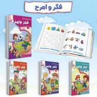R62-6 مجموعة فكر و امرح ( 4 كتب)