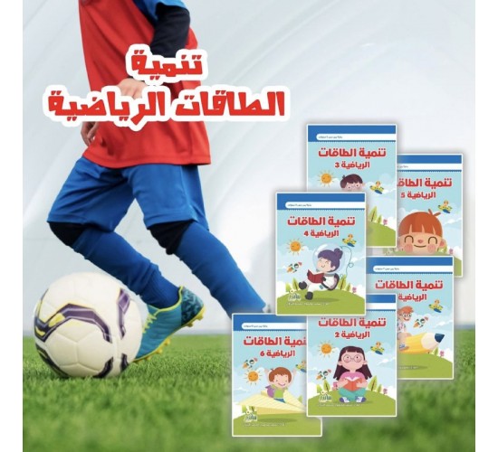 R62-8 مجموعة تنمية الطاقة الرياضية (6 كتب)	