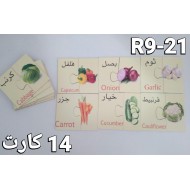 فلاش كارد خضروات صور طبيعيه R9-21