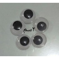 W36-11 كيس عيون 2 سم 