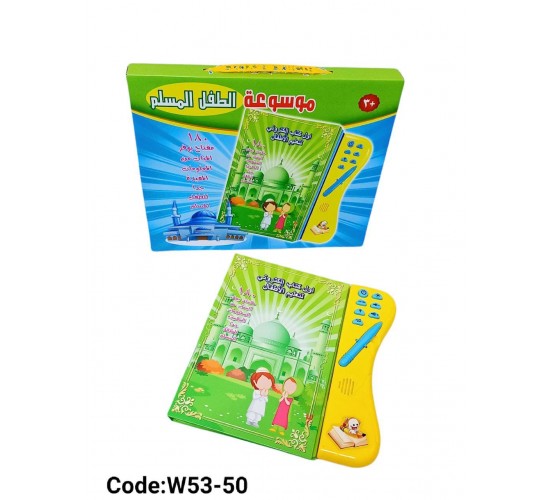 W53-50 موسوعة الطفل المسلم 
