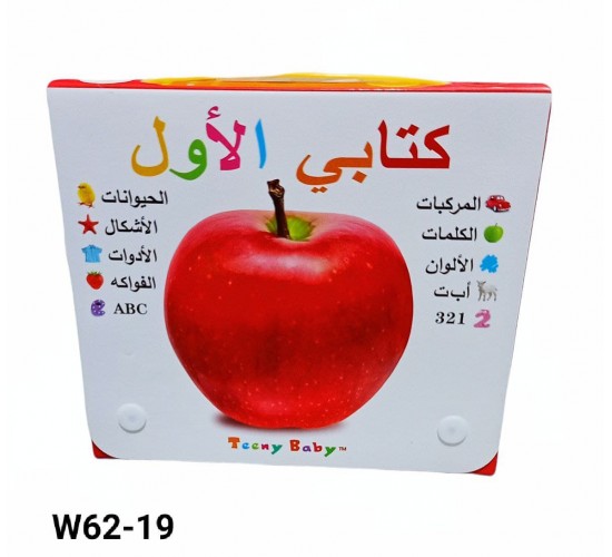 W62-19 كتبي الاولى 10 كتب عربي 