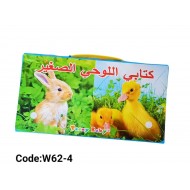 W62-4 حقيبة الكتب اللوحيه 6 كتب عربي 