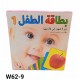 W62-9 بطاقة الطفل للمفاهيم الاساسيه عربي 