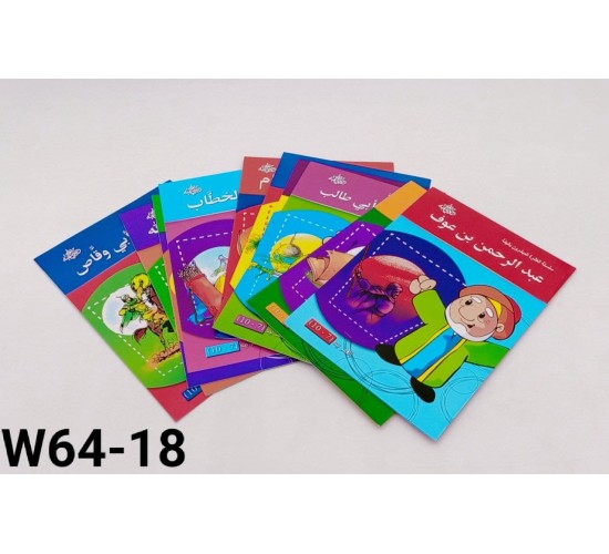 سلسلة العشرة المبشرون بالجنه (10 قصص) W64-18