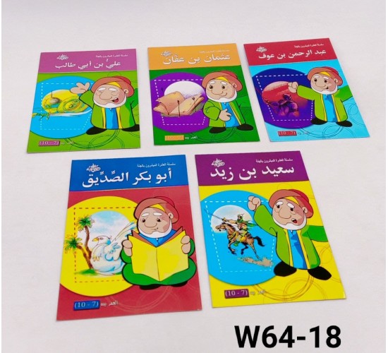 سلسلة العشرة المبشرون بالجنه (10 قصص) W64-18