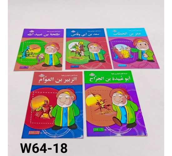 سلسلة العشرة المبشرون بالجنه (10 قصص) W64-18