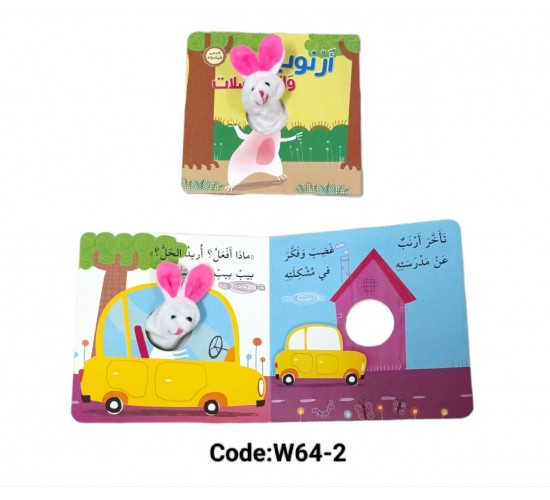 W64-2 الدمى المتحركه