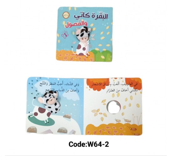 W64-2 الدمى المتحركه