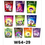 W64-29 قصة ياسمين