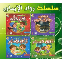 W64-30 سلسلة رواد الايمان