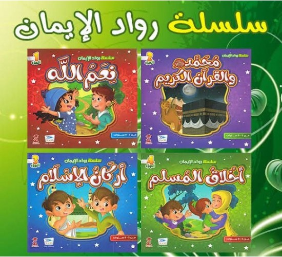 W64-30 سلسلة رواد الايمان