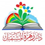 دار زهرة المستقبل